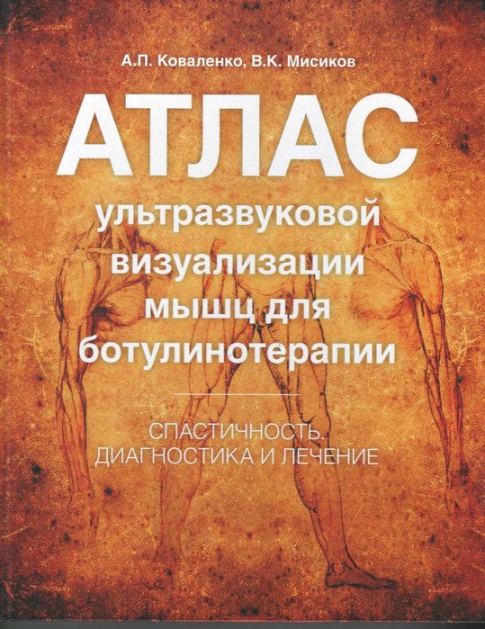 Атлас ультразвуковой визуализации мышц для ботулинотерапии