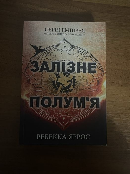Залізне полумʼя Ребекка Яррос