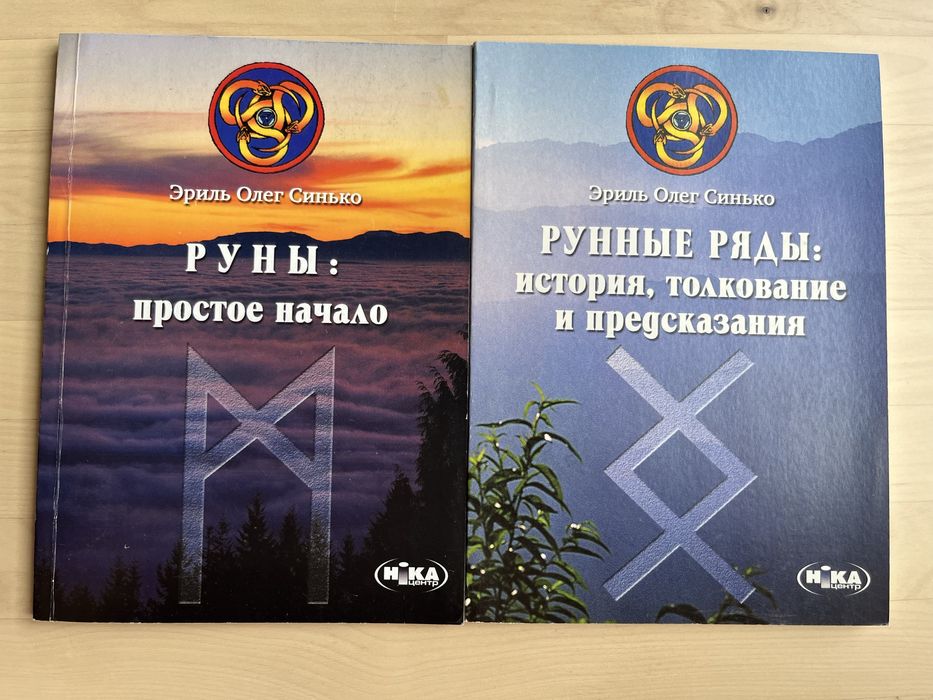 Эриль Олег Синько. Руны: простое начало. Рунные ряды