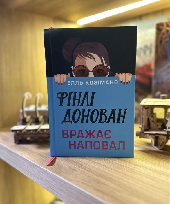 Елль Козімано - Фінлі Донован вражає наповал (Limited Edition)
