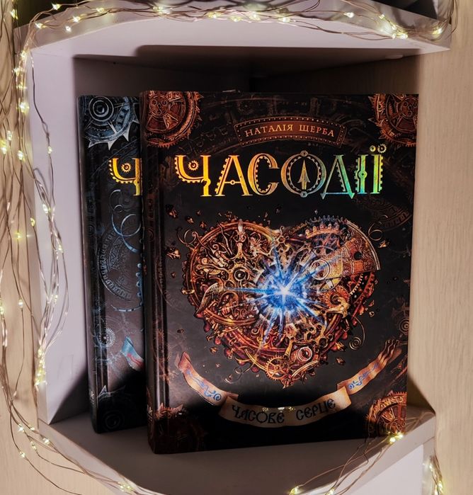 Книги Часодії, Наталія Щерба (1,2)