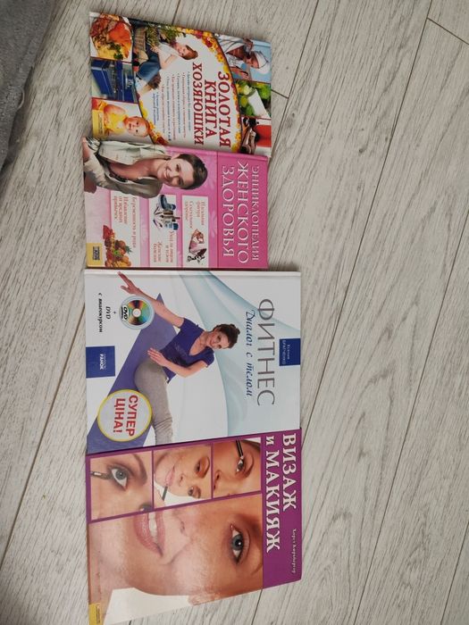 Книги, энциклопедия, визаж, фитнес. Цена за все