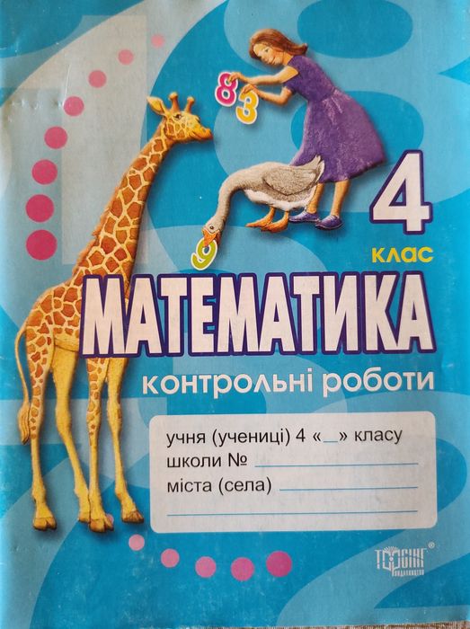Математика 4 клас зошит з завданнями