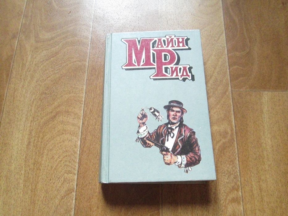 Майн Рид Всадник без головы