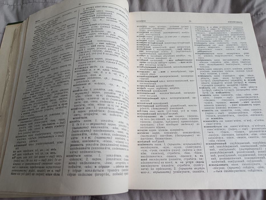 Русско-украинский словарь 1976р. Ганич, Олійник