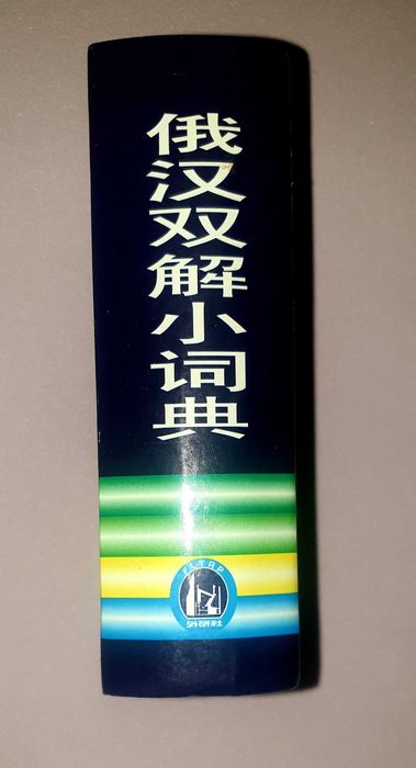 Краткий словарь с толкованием на русском и китайском языках