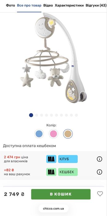 Мобіль на ліжечко "Next2Dreams" Chicco