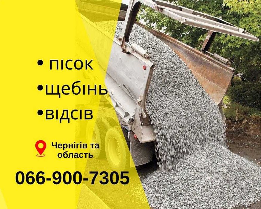 Самоскиди сипучих матеріалів | Пісок, щебінь, відсів