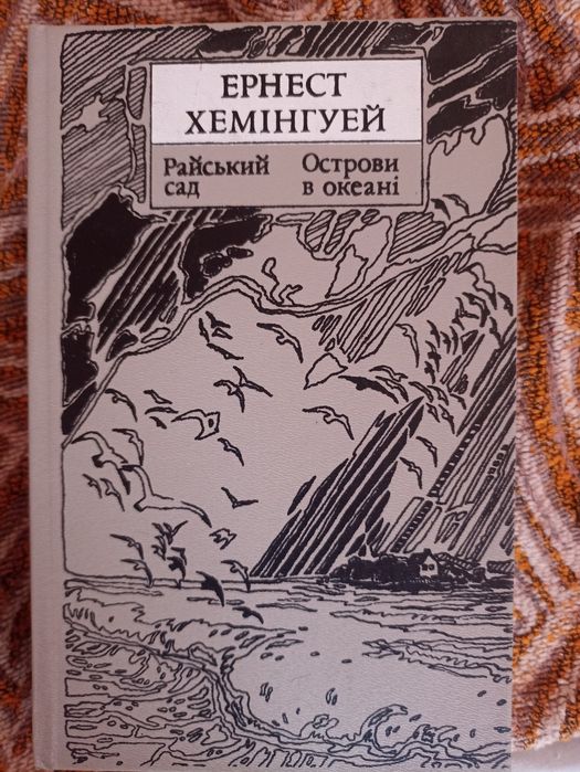 Е. Хемингуэй. Райский сад и Острова в океане