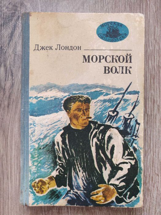 Джек Лондон. Морской волк