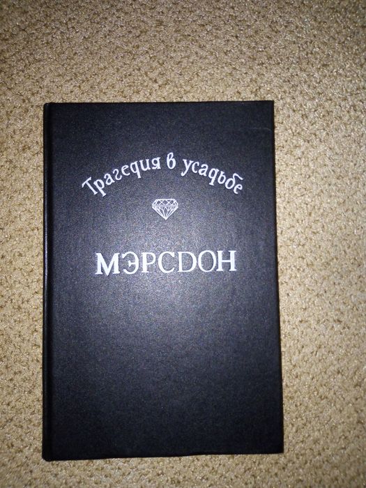А. Кристи. Трагедия в усадьбе Мэрсдон