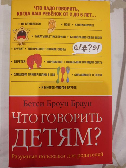 Бетси Браун Браун. Что говорить детям?