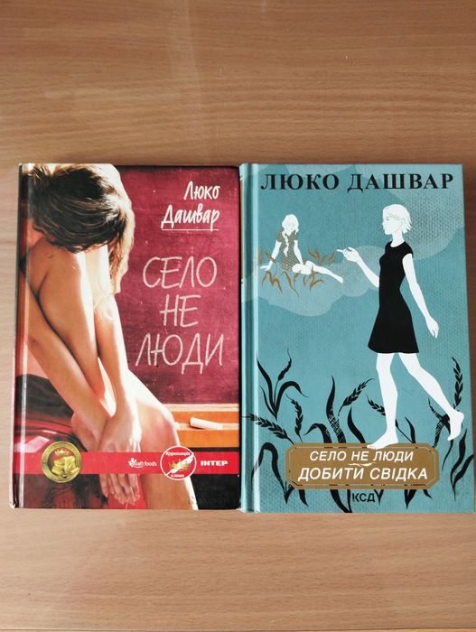 Люко Дашвар "Село не люди" дві книги