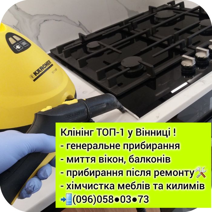 !! ТОП КЛІНІНГ Прибирання квартир будинків Таунів нерухомості; миття вікон вітражів / Хімчистка меблів дивана матраців; ковроліну килимів