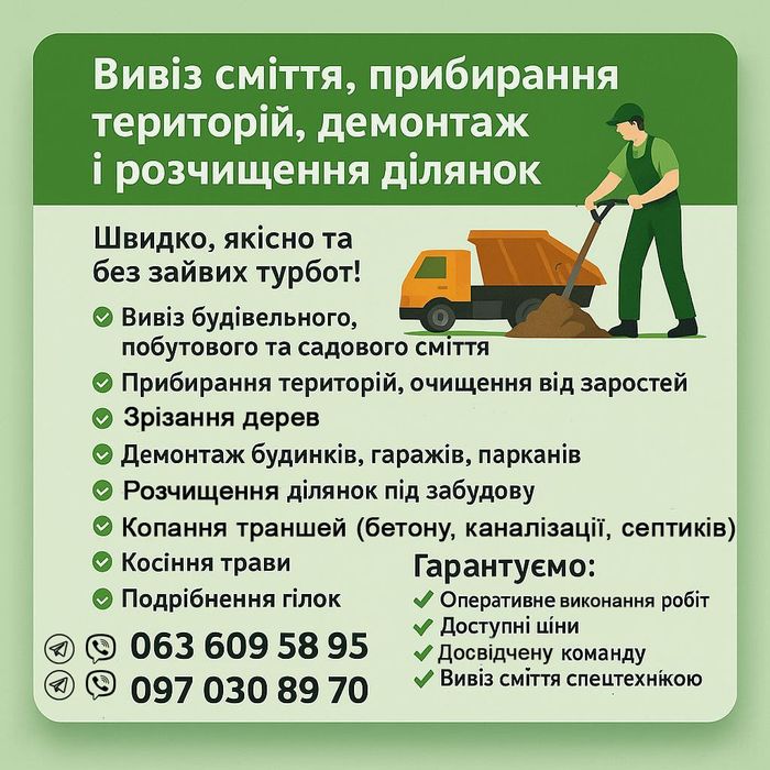 Вивіз Сміття,Демонтаж,Зрізання дерев,покос трави,Прибирання територій
