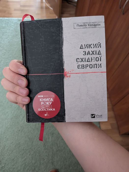 Книга Дикий захід східної Європи. Павло Казарін