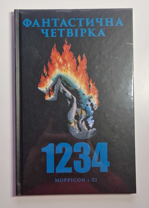 Продам комікс Фантастична Четвірка: 1234