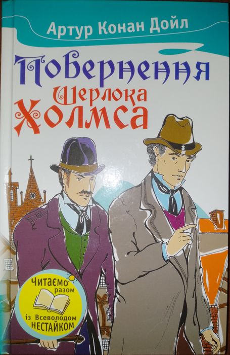 Збірка оповідань "Шерлок Холмс"