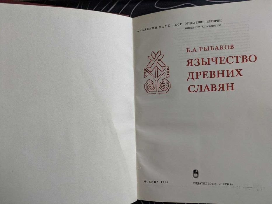 Б А Рыбаков Язычество древних славян Наука 1981 год