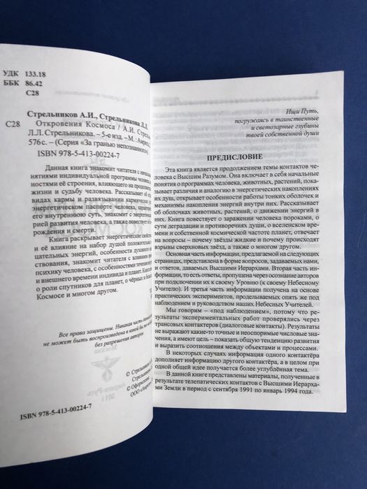 Стрельникова ,Секлитова Откровения космоса жизнь в чужом теле