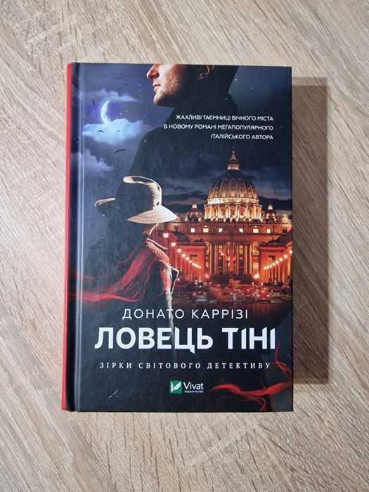 Ловець тіні. Донато Каррізі. Vivat 2023