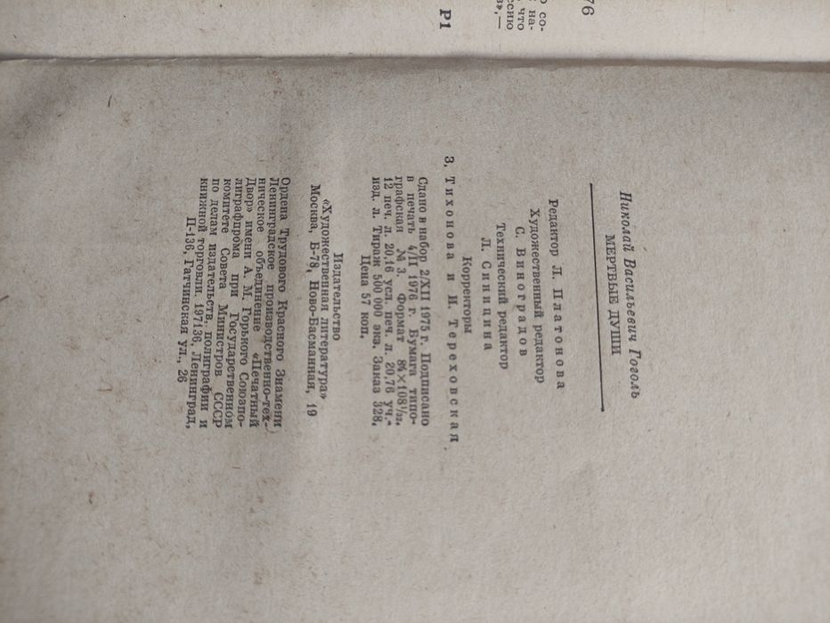 Н.В. Гоголь "Мёртвые души"