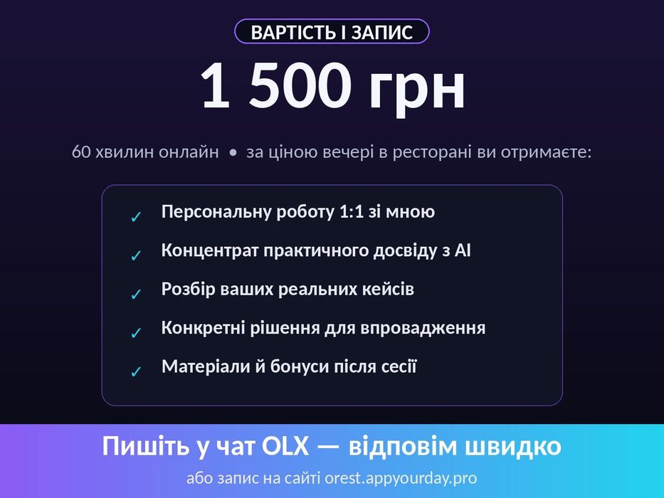 Практична коуч-сесія 1:1 глибокої роботи з AI/ШІ