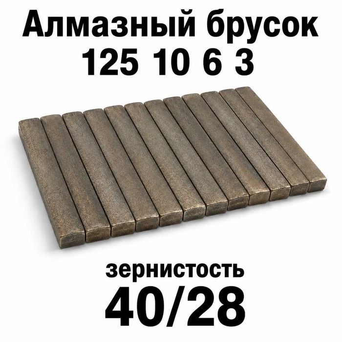 Алмазный брусок 125×10×6×3 мм зерно 40/28 | Для заточки и доводки