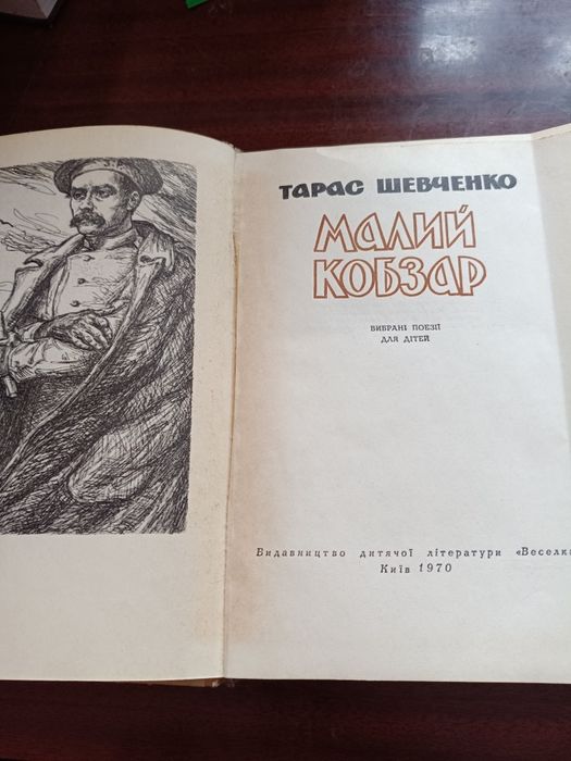 Малий кобзар 1970
