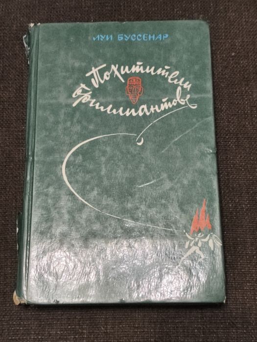 Л. Буссенар. Похитители Бриллиантов