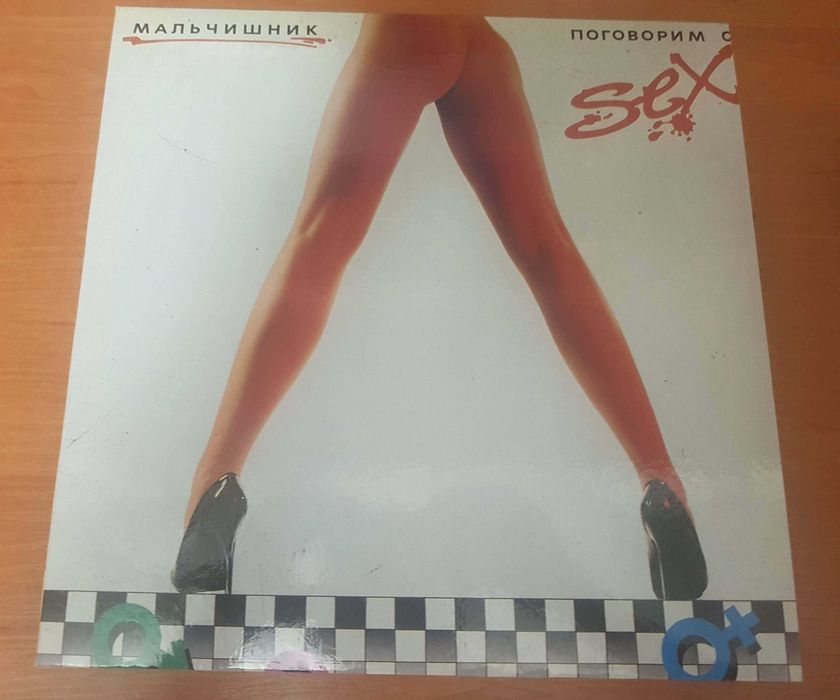 Мальчишник - Поговорим о сексе 1992 LP платівка / vinyl / вініл