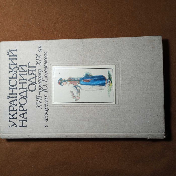 Український народний одяг  в акварелях Ю. Глоговського