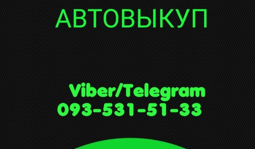 Срочный Автовыкуп Выкуп Авто ДТП На Разборку Бляха