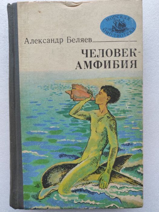 А. Беляев. Человекамфибия