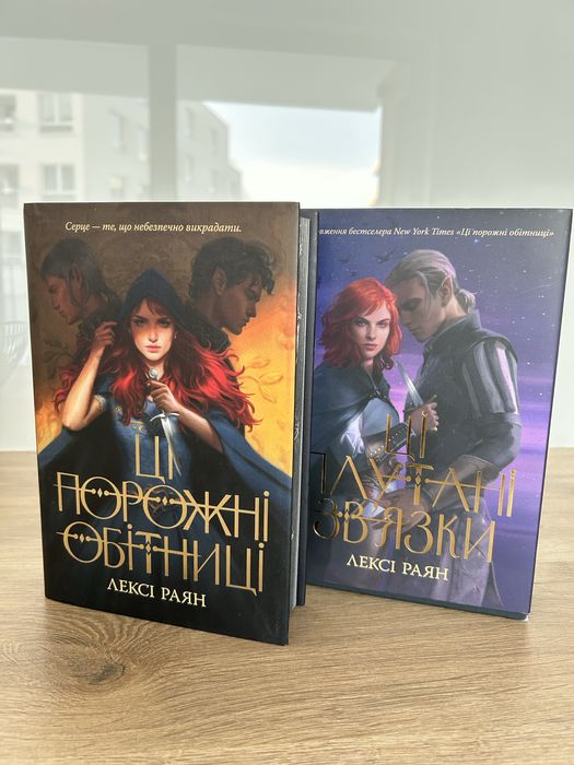 Книги фентезі українською Лексі Раян