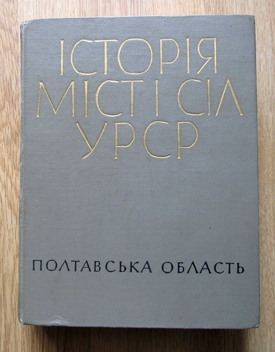Історія міст і сіл УРСР. Полтавська область, 1967 р. Краєзнавство