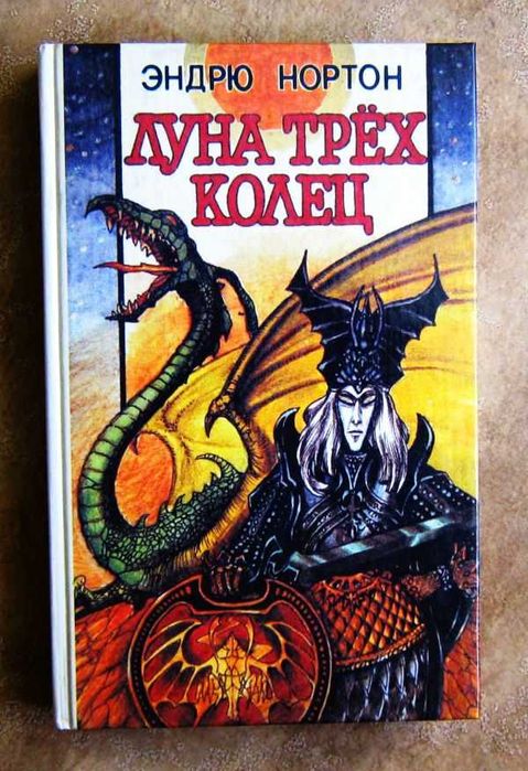 Эндрю Нортон. Луна трех колец