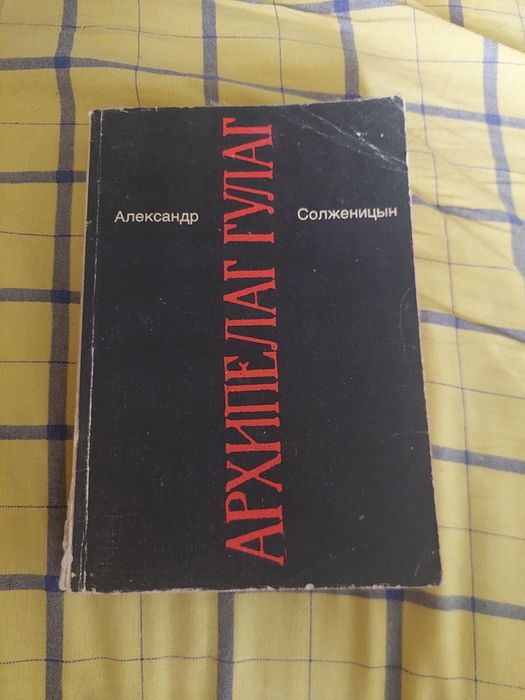 А. И. Солженицын. Архипелаг ГУЛАГ