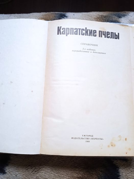 Книга/Карпатские пчели