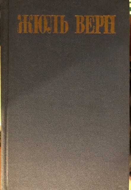Книги Жюль Верн.  Том - 2,3,4,5,7