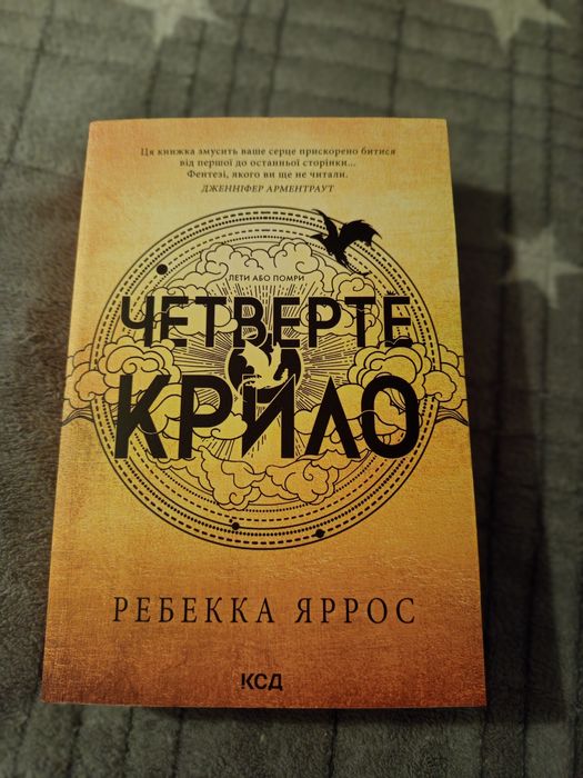 Обмін книги " Четверте крило "