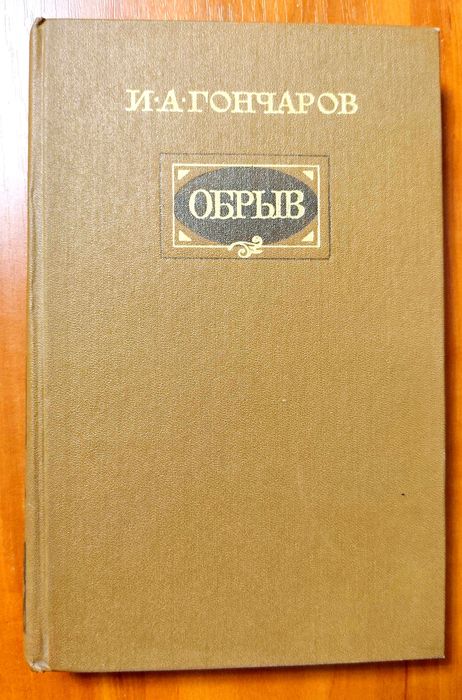 И.А. Гончаров. Обрыв