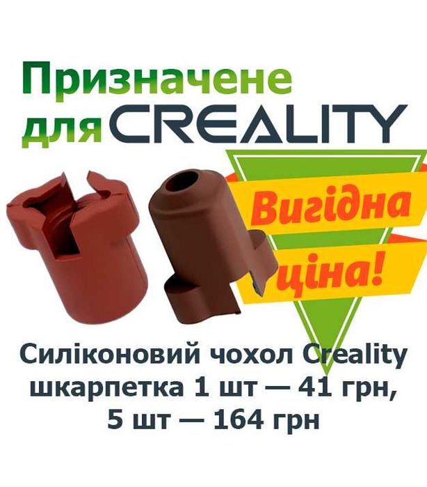Хотенд Creality hotend : силіконовий носок 1шт - 41грн, 5шт - 164грн!!