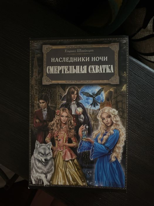 Н. Наследники ночи