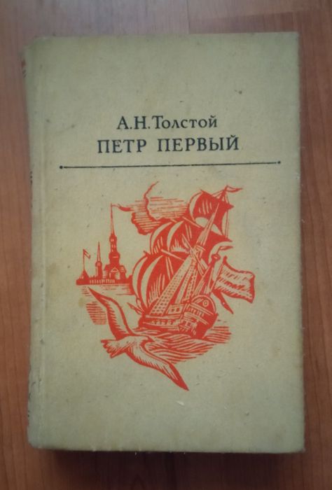 А.Н. Толстой. Петр Первый