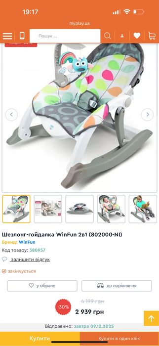 Шезлонг-гойдалка WinFun 2в1