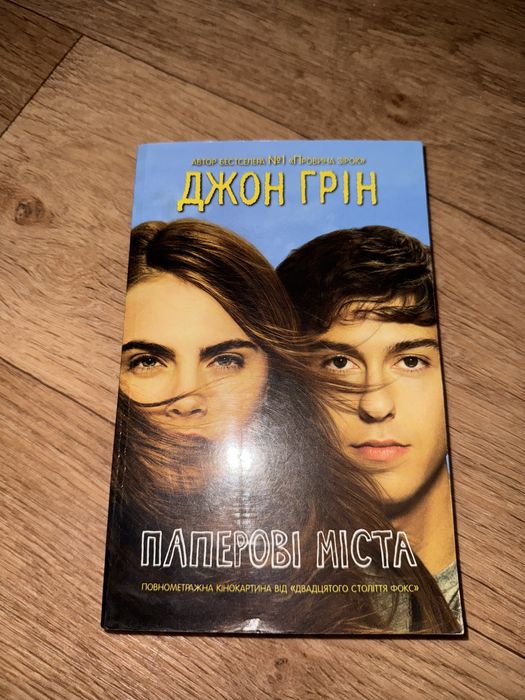 Д. Грин. Бумажные города