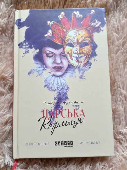 "Царська карлиця" Пітер Х. фогтдаль