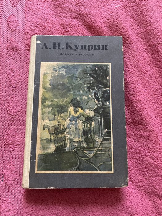 А.И. Куприн. Книга