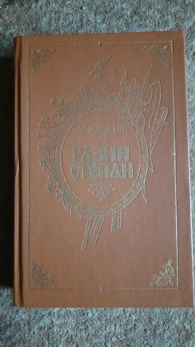 А. Чаплыгин. Разин Степан